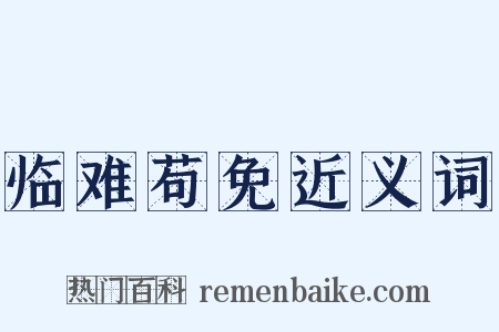 临难苟免近义词是什么意思的图片